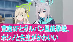 荒廃SFとガルパン風銃撃戦、ホシノと先生がかわいい、アニメブルーアーカイブ第1話感想（＃桜乃そら）