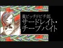 糞ビッチＦビチ郎／サードレイト・チープバイト