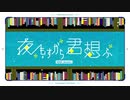 夜もすがら君想ふ (10th Anniv.)／cover がくごちゃん 【初投稿】