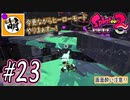 【Splatoon(スプラトゥーン)2】ゆたぁ～りしてられない!? 今更やるヒーローモード!! #23 [萌黄鮭]