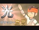 【円堂せめる伝説】光のイナズマイレブン