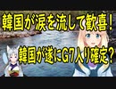 第492位：【韓国の反応】韓国がG7入り確定？韓国さんが涙を流して歓喜！【世界の〇〇にゅーす】