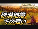 【Mount & Blade 2】最高難易度バニラで最新バージョン1.2.9を普通にプレイしてみる #28【マウントアンドブレード2】【マウブレ2】