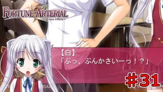 な、なんだってーーーーー！？【FORTUNE ARTERIAL】初見実況プレイ part31