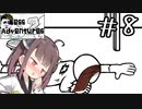 オラオラ早く起きて続き作れよ#8 【Mess Adventures2】【ボイロ実況】