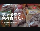 【スマホ編集】【総集編】日常演舞がファミマで食べた商品まとめ第27幕