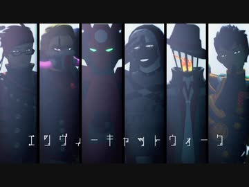 【#コンパスMMD】エンヴィーキャットウォーク