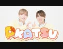 【かけとら】P-KATSU / P丸様。 踊ってみた【オリジナル振付】