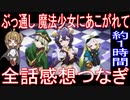 総集編『魔法少女にあこがれて』全話感想繋ぎ
