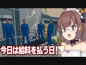 きりたんとバグを超えて給料を出したいスーパー経営【Supermarket Simulator #27】