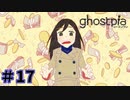 【ghostpia実況プレイ＃17】幽霊街で暮らす、異邦人の物語