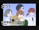 【奇病患者小児科病棟～研究者マーシャル・トーマスの追憶～】あなたと生きる【#11/終】