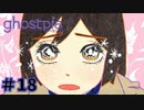 【ghostpia実況プレイ＃18】幽霊街で暮らす、異邦人の物語