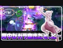 【#15】ラストヒットを華麗に奪い去る、性悪ミュウツーがここに！！【ポケモンユナイト】