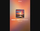 音楽作ってみた♯∞