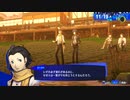 (ペルソナ3リロード)陰キャが行く影時間その18（ネタバレあり）