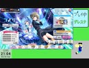 20240330 【デレステ】イベ曲PROとMASのクリア回数Sを達成させるぞいpart3【生放送TS】