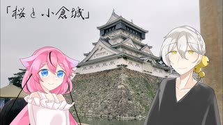 【城郭登城祭】桜と小倉城