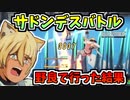【BLUE PROTOCOL】サドンデスバトル　野良で行った結果【ブルプロ】