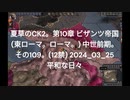 夏草のCK2。第10章 ビザンツ帝国 (東ローマ。ローマ。) 中世前期。 その109。(12禁) 2024_03_25 平和な日々