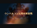 【ユニコーンオーバーロード】難易度EXPERTに挑戦！ ウンバルコンス関所解放戦