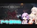 [ENDER MAGNOLIA: Bloom in the Mistアーリーアクセス] OИEちゃんがのんびりホムンクルスを救済する Part6 [CeVIO AI & VOICEROID実況]