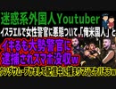 【迷惑系外国人Youtuber】イスラエルで女性警官に悪態ついて「俺米国人」とイキるも大勢警官に逮捕されスマホ没収wクソダサムーブかまして配信中に捕まりマジでヤバそうw
