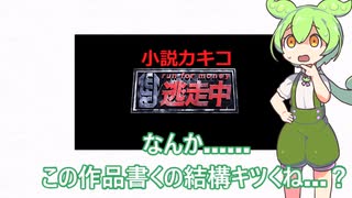 【小説カキコ】ずんだもんはカキコ逃走中小説を布教したい！