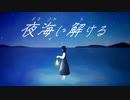 夜海に解ける / 初音ミク, 九月とまり