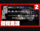 【2】霧雨が降る森で俺が楽しい【初見実況】