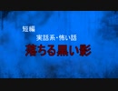 【怪談朗読】短編　落ちる黒い影【怖い話/心霊/オカルト】
