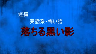 【怪談朗読】短編　落ちる黒い影【怖い話/心霊/オカルト】