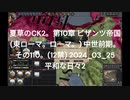 夏草のCK2。第10章 ビザンツ帝国 (東ローマ。ローマ。) 中世前期。 その110。(12禁) 2024_03_25 平和な日々2