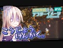 【アフターイメージ】幻想邂逅IAちゃん。#16【CeVIO AI実況プレイ】