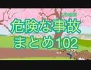 危険な事故　まとめ102