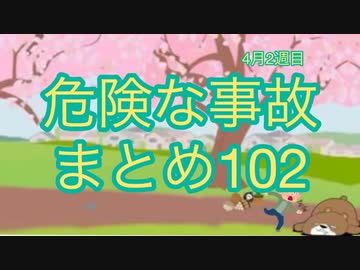 危険な事故　まとめ102