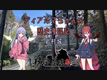 【城郭登城祭】ディアルマちゃんの歴史漫談 岩村城