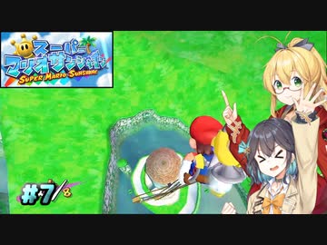 【スーパーマリオサンシャイン】動きがうるさいモカマキのゲーム実況#7【VOICEPEAK実況】