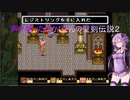 【聖剣伝説2】声が戻ったゆかりさんの聖剣伝説２ part.15