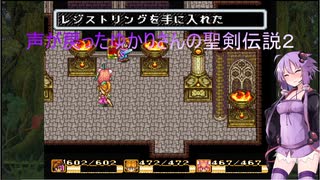 【聖剣伝説2】声が戻ったゆかりさんの聖剣伝説２ part.15