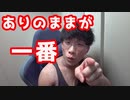 なぜ？人は自分をいいように思われたいのか？