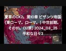 夏草のCK2。第10章 ビザンツ帝国 (東ローマ。ローマ。) 中世前期。 その111。(12禁) 2024_03_25 平和な日々3