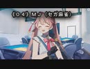 《０４》MJ（セガ麻雀）役姫イーペーコー