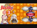 【ガイノイドTalk実況】ヒメとあかりの極上パロディウス ゴリ押し２人プレイ その３【VOICEROID実況】