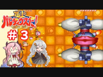 【ガイノイドTalk実況】ヒメとあかりの極上パロディウス ゴリ押し２人プレイ その３【VOICEROID実況】
