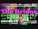 -The Bridge- おなじみ□関西弁のニックとディランそしてサイモンさんが 熱く現在を語り合う パート③