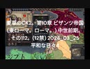 夏草のCK2。第10章 ビザンツ帝国 (東ローマ。ローマ。) 中世前期。 その112。(12禁) 2024_03_25 平和な日々4 ‐ Clipchampで作成