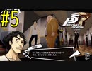 【実況】人生初のペルソナシリーズ『ペルソナ5 ザ・ロイヤル』を実況プレイ！　#5【ネタバレあり】