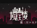 【低音男が原キー】魔天楼_歌ってみた【ヤマカリ】