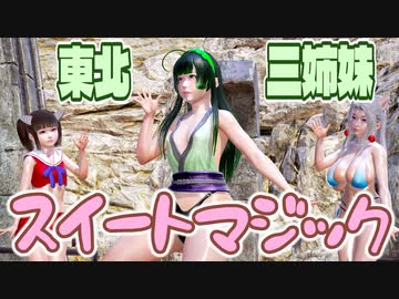 【東北三姉妹】スイートマジック【ハニセレMMD】